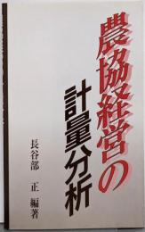 農協経営の計量分析