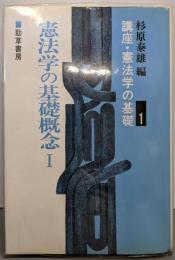 憲法学の基礎概念1（講座・憲法学の基礎 1）