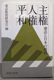 主権・人権・平和: 憲法と日本の現状
