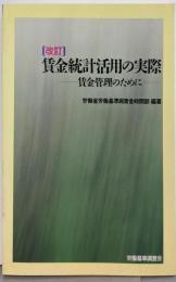 賃金統計活用の実際: 賃金管理のために