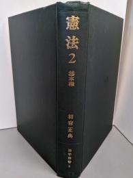 憲法 2 基本権（法学叢書2）
