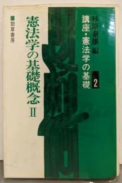 講座・憲法学の基礎 2 (憲法学の基礎概念 2)