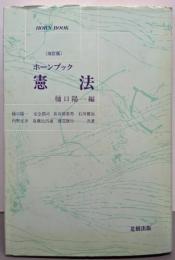 憲法 改訂版 (ホーンブック)