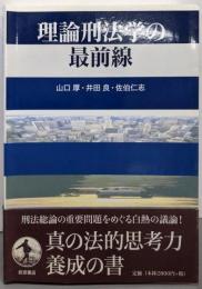理論刑法学の最前線
