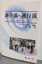 渦巻流・通行流: 商店街と複合大型店の分析