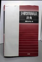 国際関係法辞典