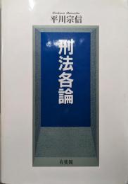 刑法各論