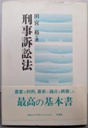 刑事訴訟法