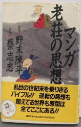 マンガ老荘の思想