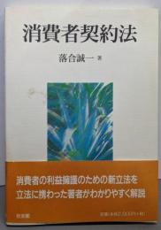 消費者契約法