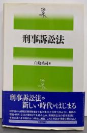 刑事訴訟法