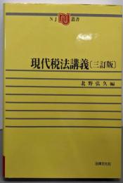 現代税法講義 (NJ叢書)