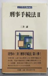 刑事手続法 2 (法学教室Library)