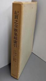 紀貫之全歌集総索引