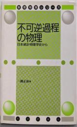 不可逆過程の物理: 日本統計物理学史から(数理物理シリーズ)
