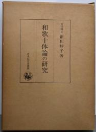 和歌十体論の研究
