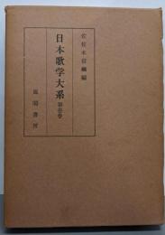 日本歌学大系 第1巻