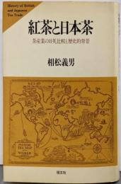 紅茶と日本茶: 茶産業の日英比較と歴史的背景