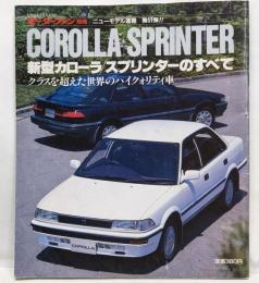 新型カローラ/スプリンターのすべて 昭和62年6月 モーターファン別冊