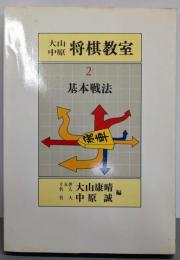 大山・中原将棋教室 2 基本戦法