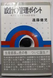 設計の管理ポイント─素人にもできる設計管理 (管理ポイントシリーズ)