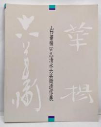 山口華楊六代清水六兵衛遺作展