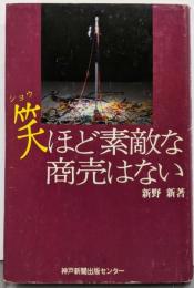 笑ほど素敵な商売はない