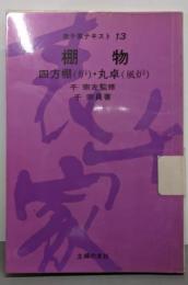 棚物 四方棚(炉)・丸卓(風炉) (表千家テキスト 13)
