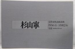 杉山寧 : 文藝春秋表紙装画1956/4→1982/6全展