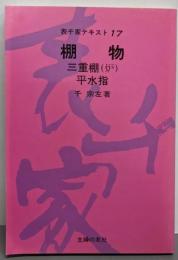 棚物 三重棚(炉) 平水指 (表千家テキスト 17)