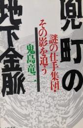 兜町の地下金脈 :謎の仕手集団・その影を追う<Tairikuビジネス>