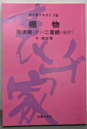 棚物 抱清棚(炉)・二重棚(風炉) (表千家テキスト 16)