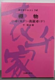 棚物─小卓(風炉)・高麗卓(炉) (表千家テキスト(14))