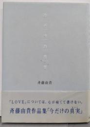 今だけの真実