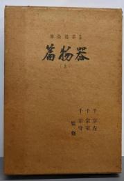 新修茶道全集 巻2 (器物篇 上)