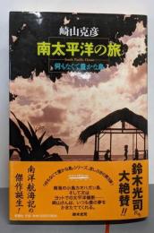 南太平洋の旅: 何もなくて豊かな島