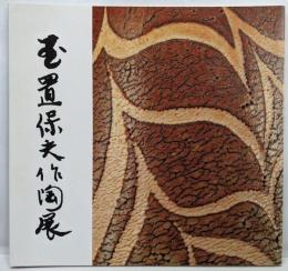 玉置保夫作陶展