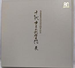 十三代中里太郎右衛門展　高島屋美術部創設80年記念