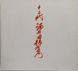 十三代 酒井田柿右衛門展