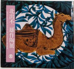 北出不二雄作陶展