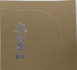 木村盛和新作陶展
