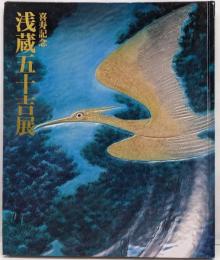 浅蔵五十吉展 : 喜寿記念