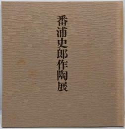 番浦史郎作陶展