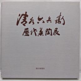 清水六兵衛歴代茶陶展