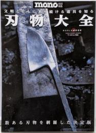 刃物大全 :文明とともにあり続ける道具を知る<ワールド・ムック 965>