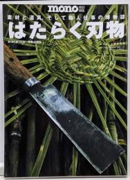 はたらく刃物: 素材と道具、そして職人仕事の博物誌(ワールド・ムック 913)