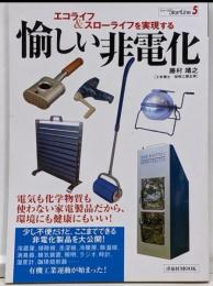 エコライフ&スローライフを実現する愉しい非電化(洋泉社MOOK シリーズStartLine 5)