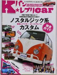 Kバン・レプリCar (Motor MagazineMook)