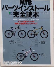 MTBパーツインストール完全読本 :パーツ交換でバイクの機能と性能をチューンナップ!<エイムックBicycle club how to series 12>