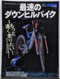 最速のダウンヒルバイク (エイムック 272 MTBworld vol.14)